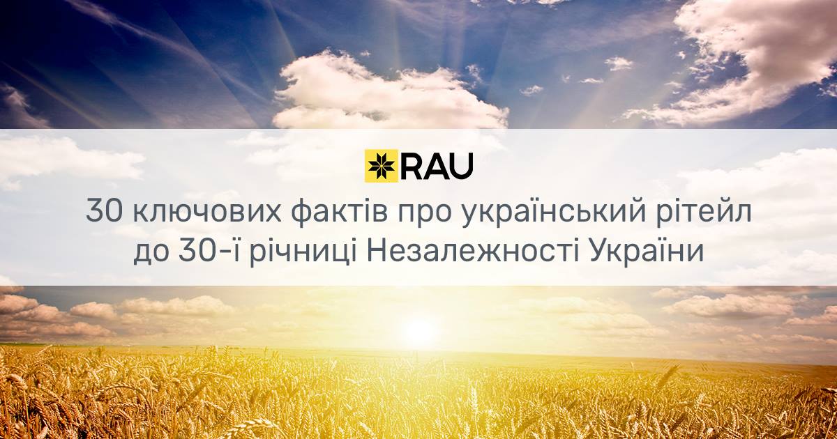 Майже третина сторіччя: 30 ключових фактів з історії українського рітейлу за роки незалежності