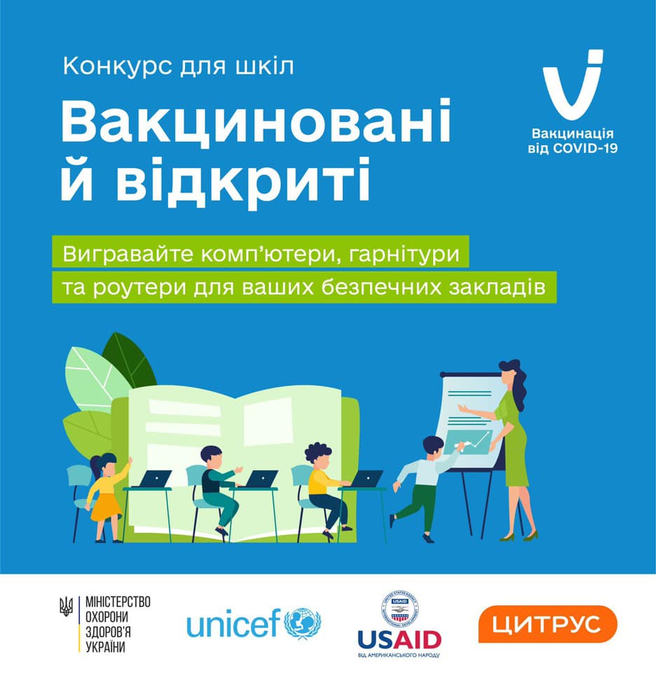 “Вакциновані й відкриті”: Цитрус подарує техніку школам, колективи яких вакцинуються від COVID-19