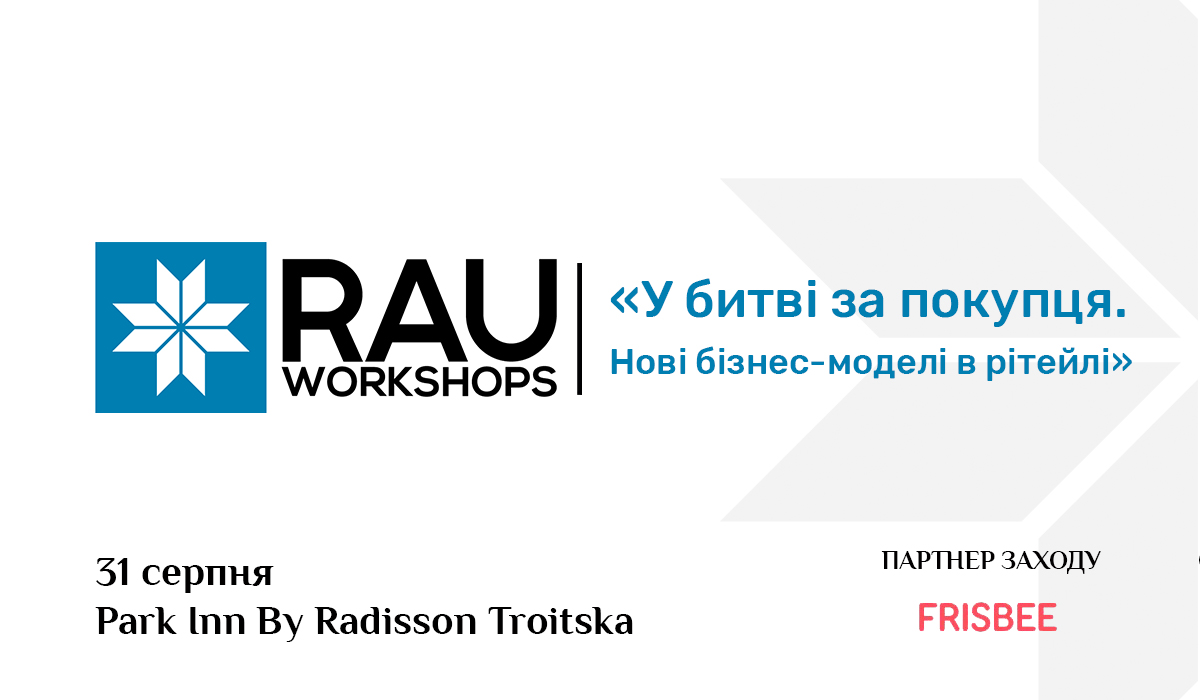 31 августа Workshop «В битве за покупателя. Новые бизнес-модели в ритейле» – в партнерстве RAU и Frisbee