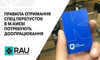 RAU направила предложения КГГА по изменению алгоритма получения бизнесом спецпропусков на время локдауну