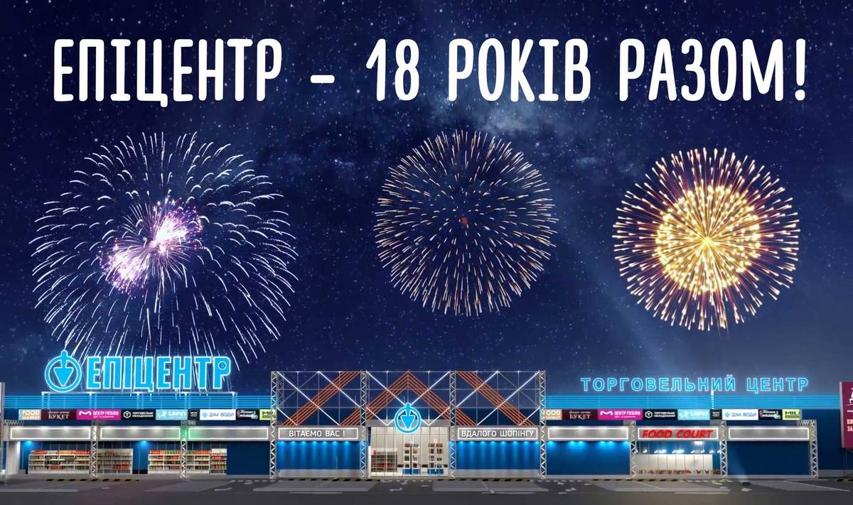 Епіцентр святкує повноліття – 18 років