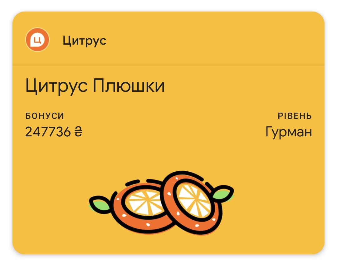 Карта лояльності Цитрус тепер в Apple Wallet і Google Pay