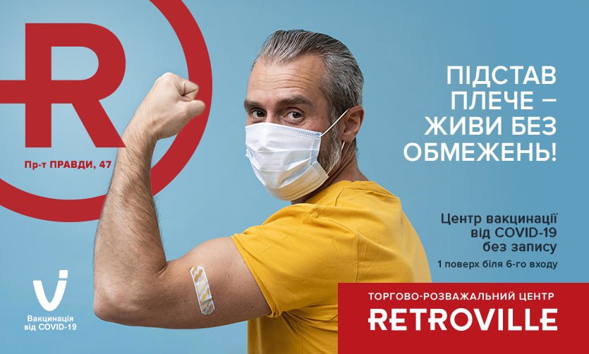 У ТРЦ Retroville відкривcя центр масової вакцинації