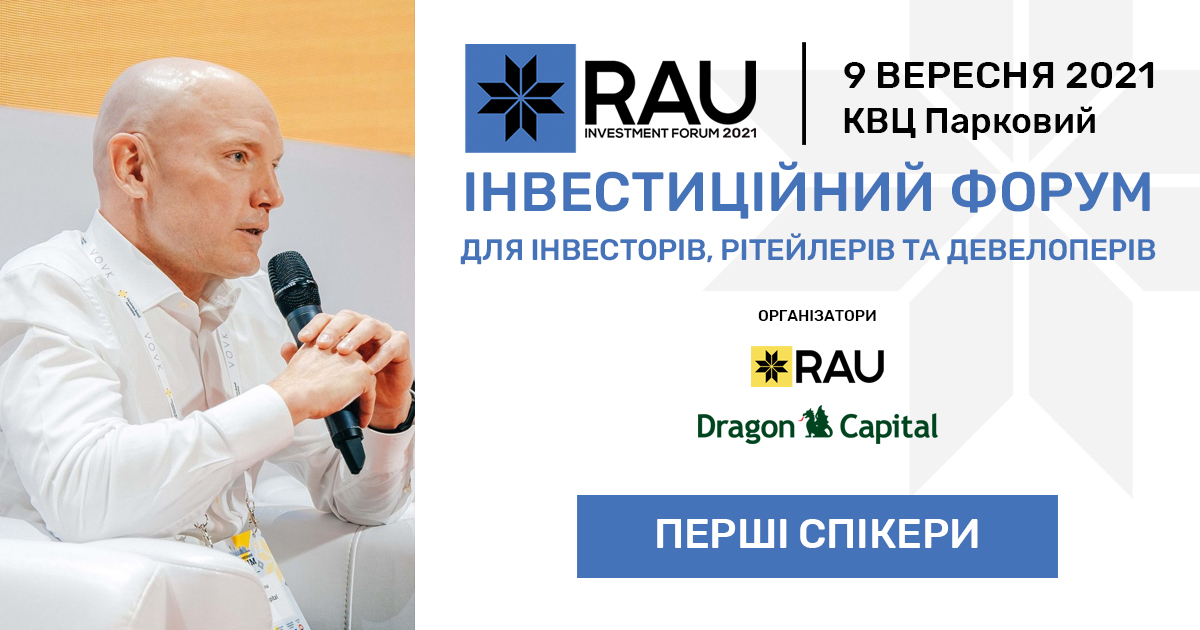 Перші спікери RAU Investment Forum 2021