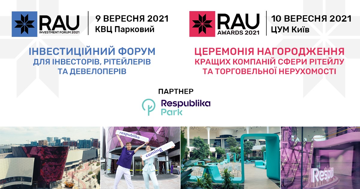 ТРЦ Respublika Park – партнер RAU Investment Forum 2021 та RAU Awards 2021