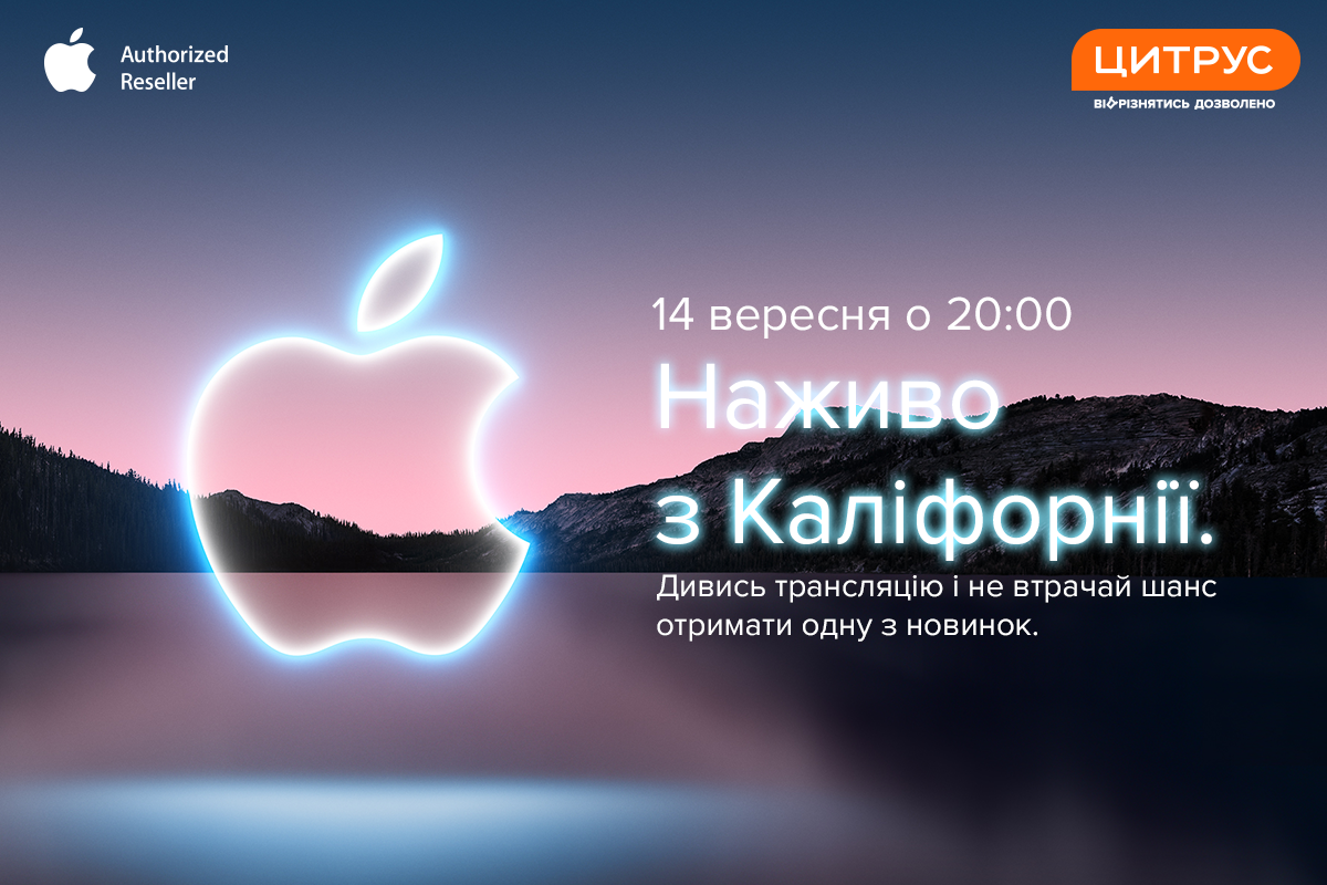Наживо з Каліфорнії: дивись трансляцію разом із Цитрус і отримай в подарунок новинку від Apple