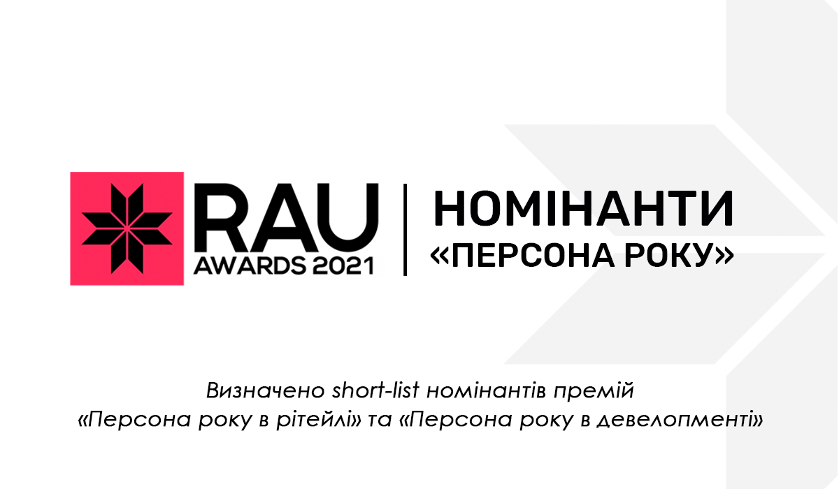 Визначено short-list номінантів премій «Персона року в рітейлі», «Персона року в девелопменті» та «Персона року в e-commerce»