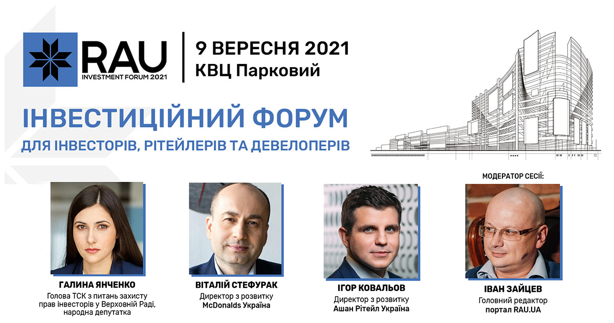 RAU Investment Forum 2021: головні питання, які обговорять на сесії «Міжнародні рітейл-інвестиції»