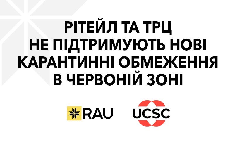 Асоціація рітейлерів України та Українська рада торгівельних центрів не підтримують нові карантинні правила в «червоній зоні»