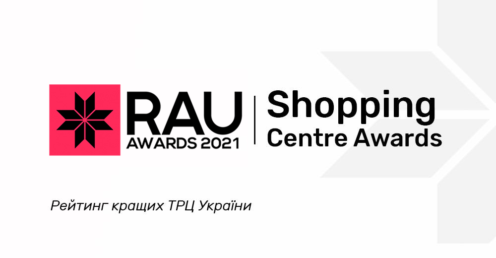 Shopping Centre Awards 2021: рейтинг лучших ТРЦ Украины