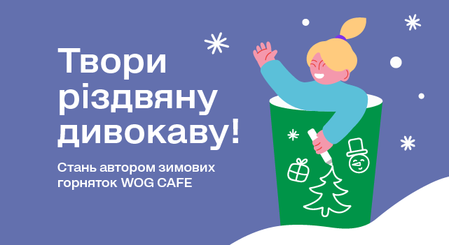 WOG запустит новые зимние стаканчики, а дизайн выберет среди тысячи детских рисунков