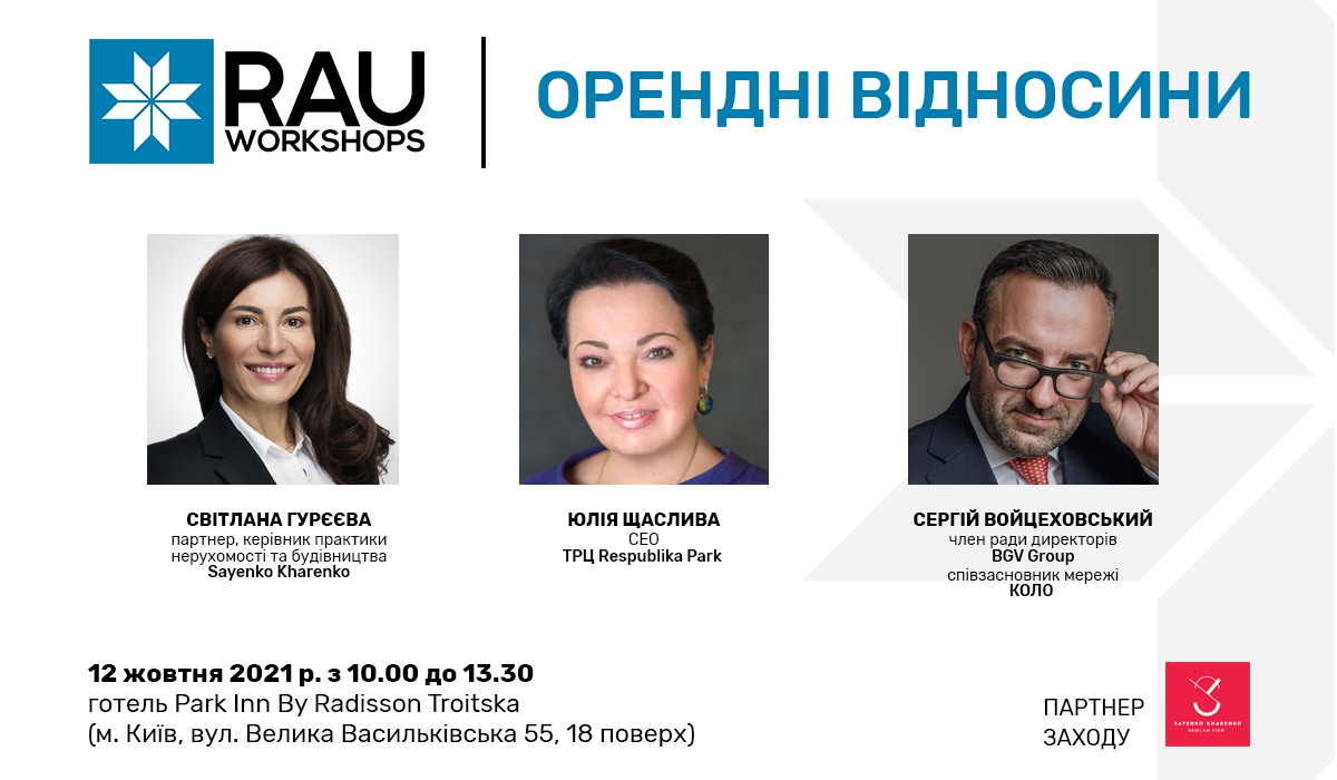 12 жовтня Workshop “Орендні відносини” – у партнерстві RAU та юридичної фірми Sayenko Kharenko