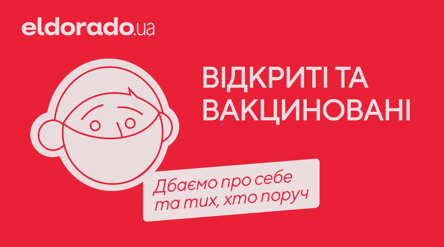 Вакциновані та відкриті: усі працівники магазинів Eldorado вакциновані