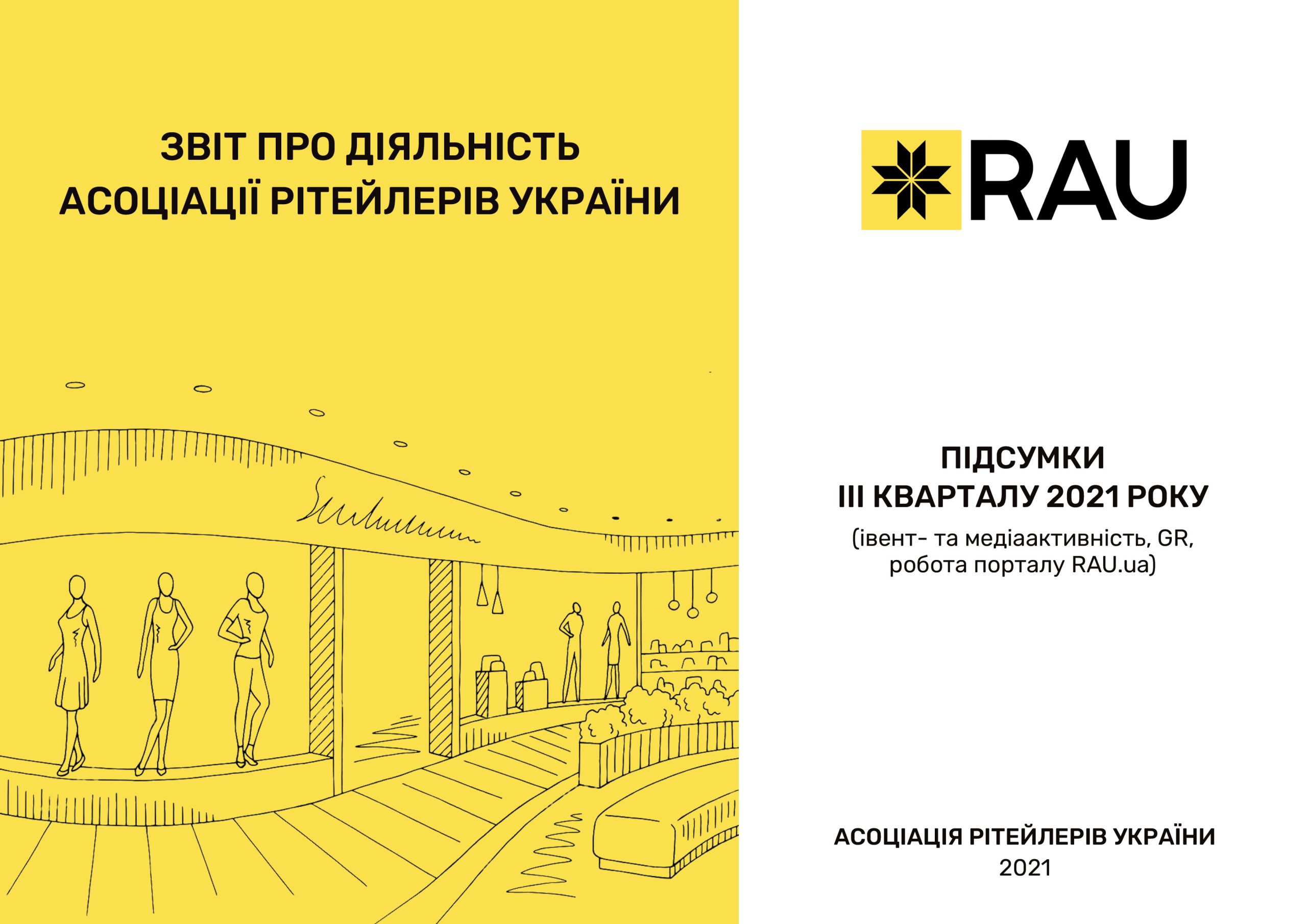 Звіт про діяльність Асоціації рітейлерів України — підсумки IIІ кварталу 2021 (інфографіка)