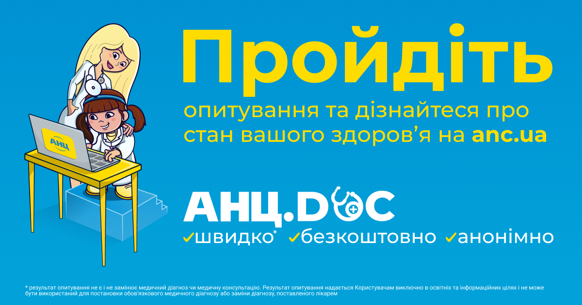 Мережа аптек АНЦ запустила онлайн-сервіс діагностики здоров’я