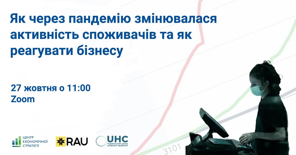 27 жовтня – вебінар «Як через пандемію змінювалася активність споживачів та як реагувати бізнесу»