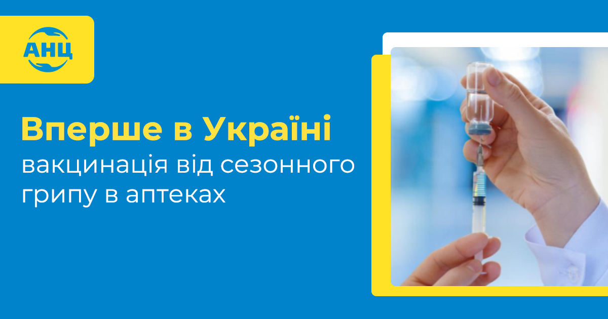 Кияни зможуть вакцинуватися від сезонного грипу в аптеках під брендами «АНЦ», «Копійка», «Шар@»