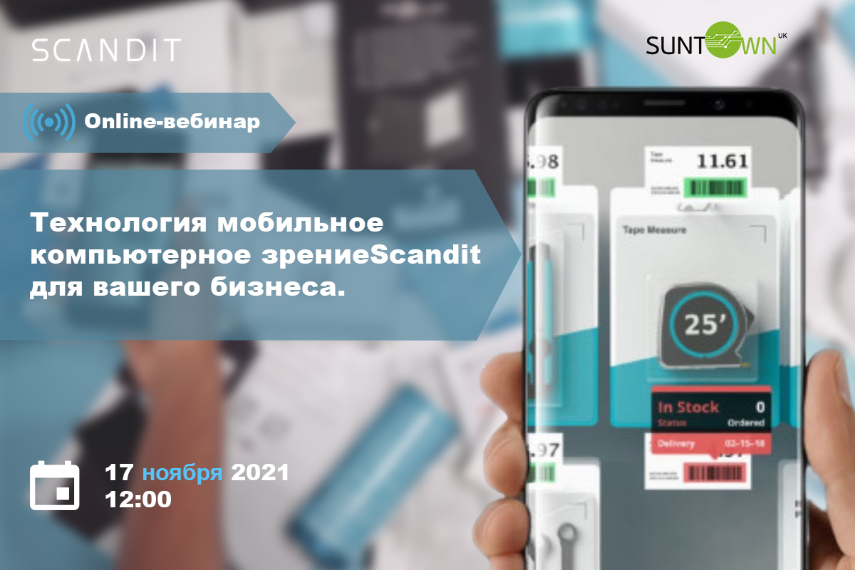 Приглашаем на вебинар «Технологии Scandit. Как ритейлу и логистике сократить расходы на сотни тысяч долларов»