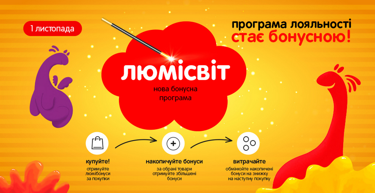 Антошка запрошує на «люмісвітну сторону» — з 1 листопада дисконтні картки покупців стають бонусними