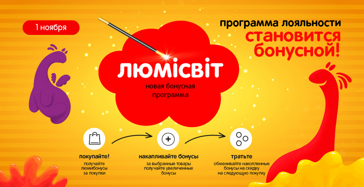 Антошка приглашает на «люмісвітну сторону» — с 1 ноября дисконтные карты покупателей становятся бонусными