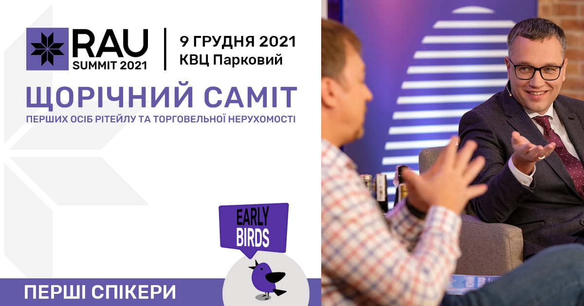 Первые спикеры RAU Summit 2021