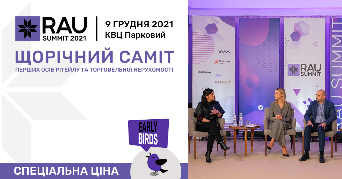 Запрошуємо на RAU Summit 2021: квитки за першою ціною