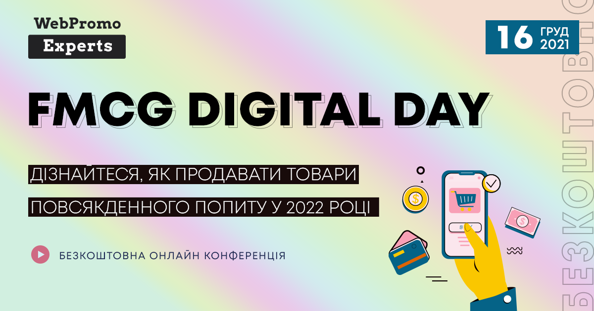 FMCG Digital Day — первая бесплатная международная онлайн-конференция, посвященная эффективному продвижению товаров повседневного спроса в сети