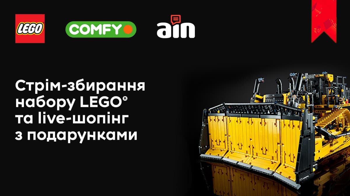 Comfy, Lego та Ain.ua проведуть перший Live-шопінг-стрім в Україні