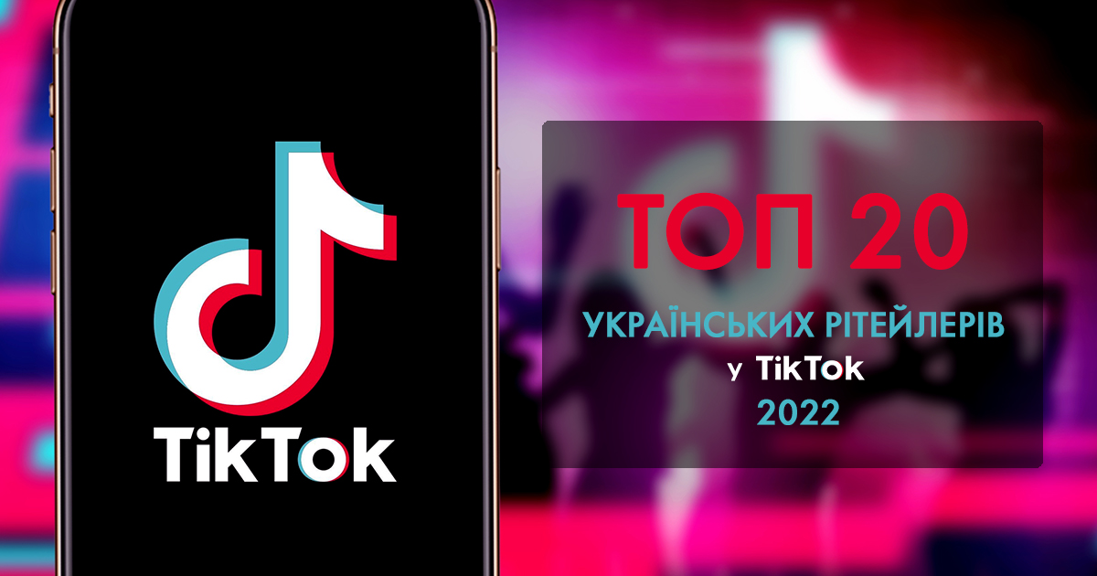 Топ-20 українських рітейлерів у TikTok у 2022 році