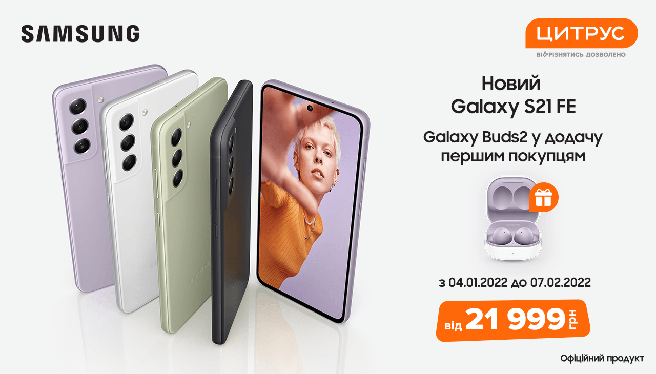 Купуйте вигідно у Цитрус: Samsung представив Galaxy S21 FE