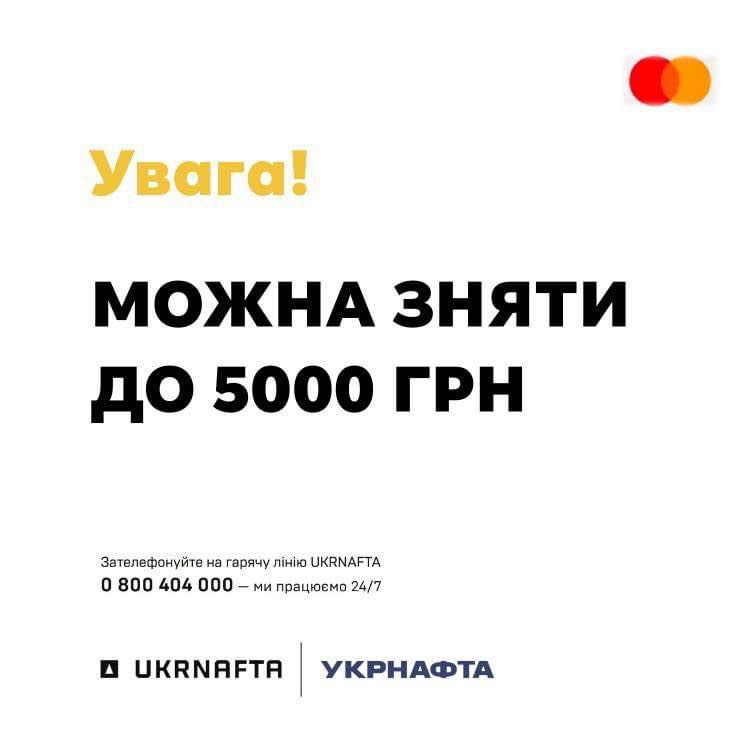 На всіх діючих АЗС Укрнафта можна зняти до 5000 грн