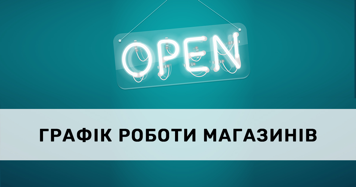 Актуальна інформація про працюючі магазини провідних торгівельних мереж України (оновлюється)