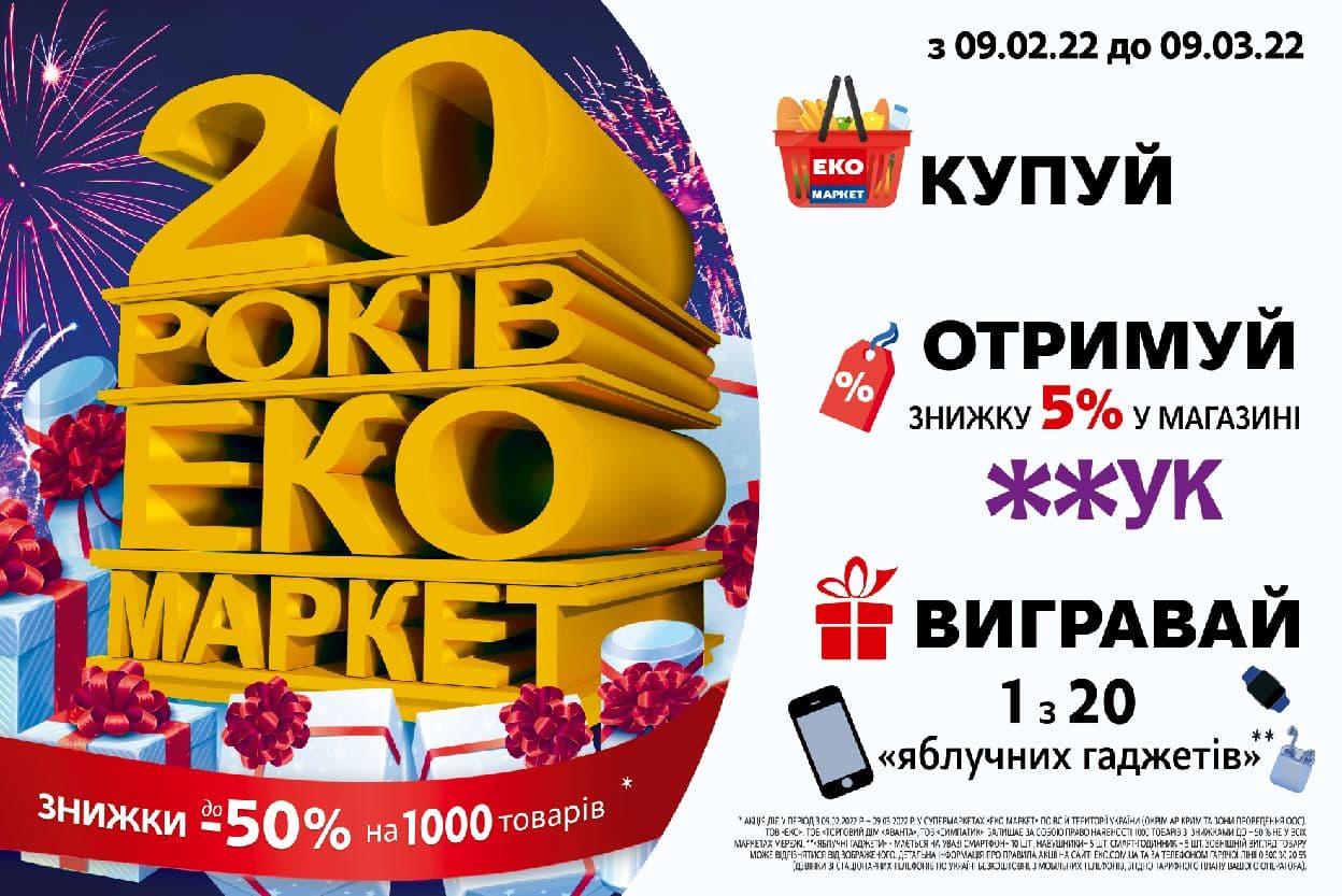 З нагоди 20-річчя ЕКО маркет дарує знижки до -50% більш ніж на 1000 товарів