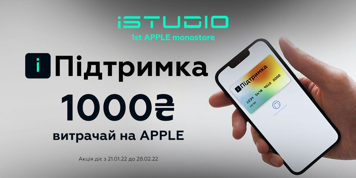 Электронная 1000 грн на технику Apple от iStudio