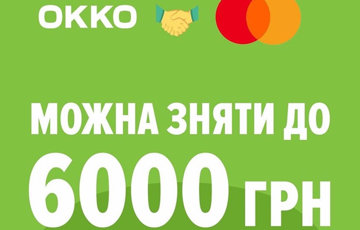 На касах мережі АЗК OKKO можна зняти до 6000 грн