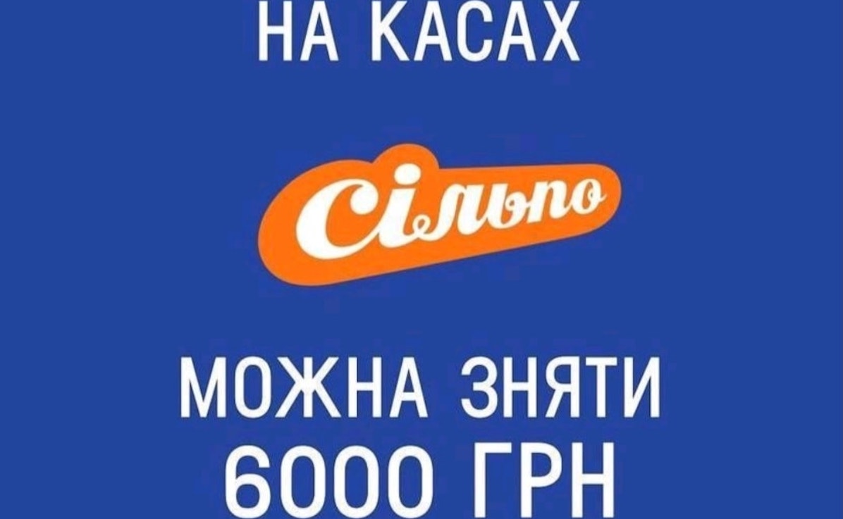 На касі Сільпо можна зняти готівку до 6000 грн