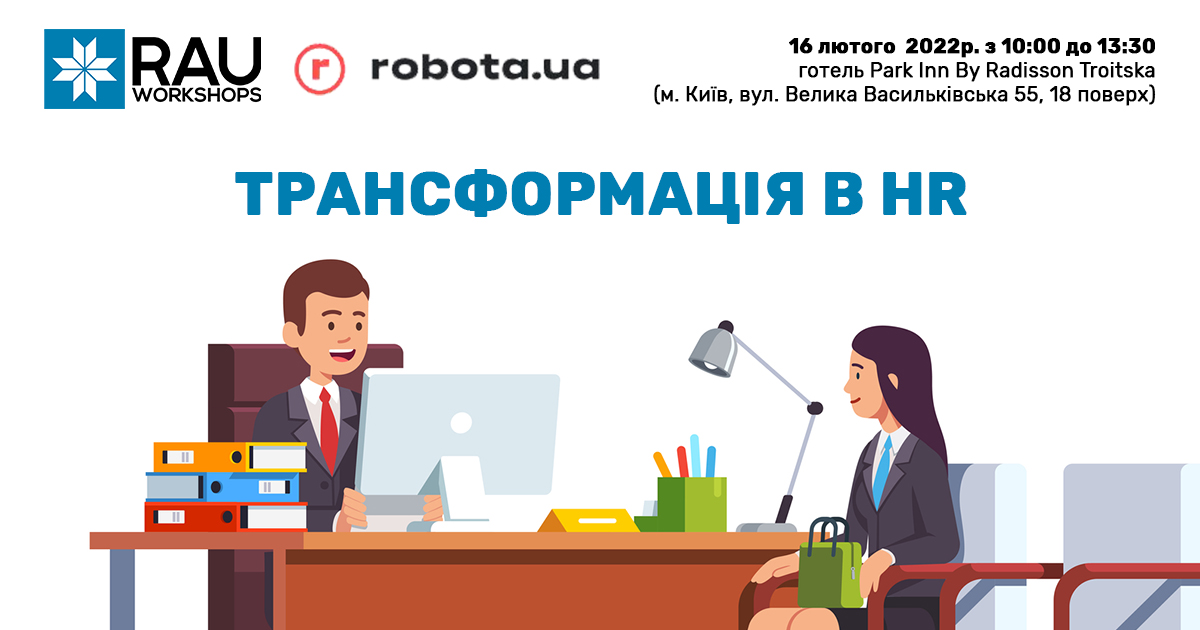 16 лютого RAU Workshop «Трансформація в HR» – у партнерстві RAU і robota.ua