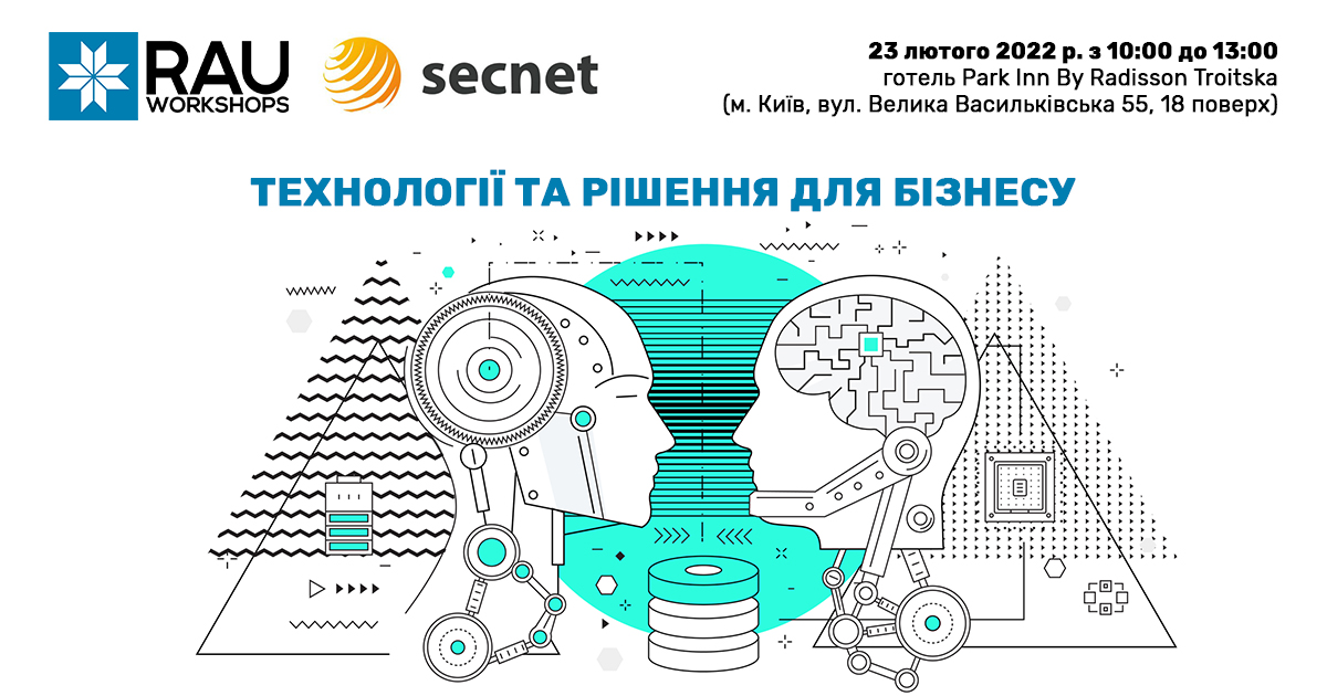 23 февраля RAU Workshop «Технологии и решения для бизнеса» – в партнерстве RAU и Secnet