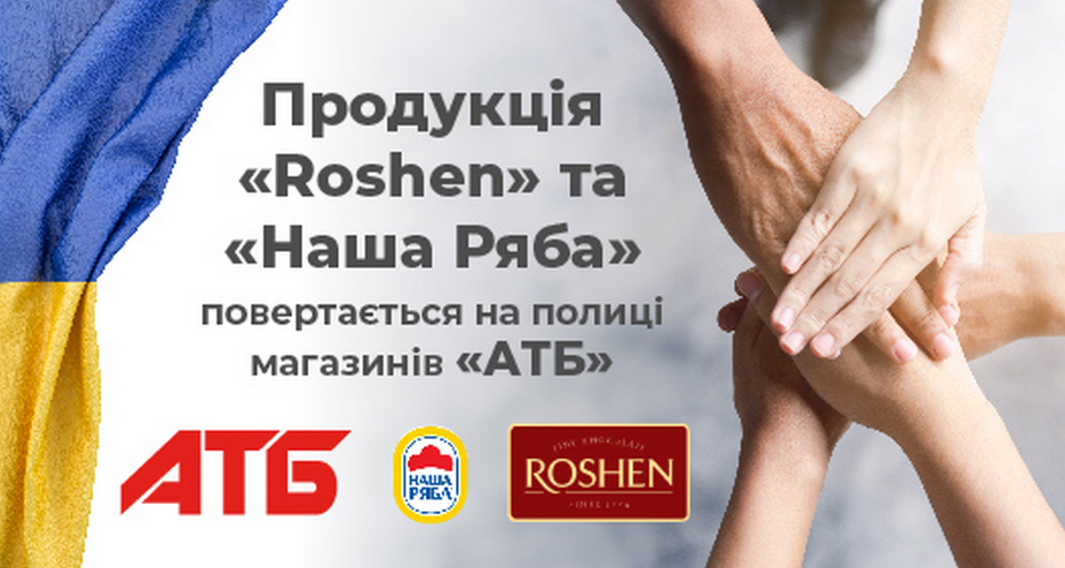 Продукція Roshen та Наша Ряба повертається на полиці магазинів АТБ