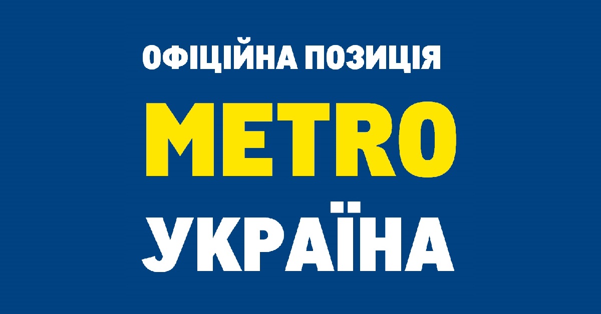 Позиція METRO Україна щодо діяльності компанії в рф