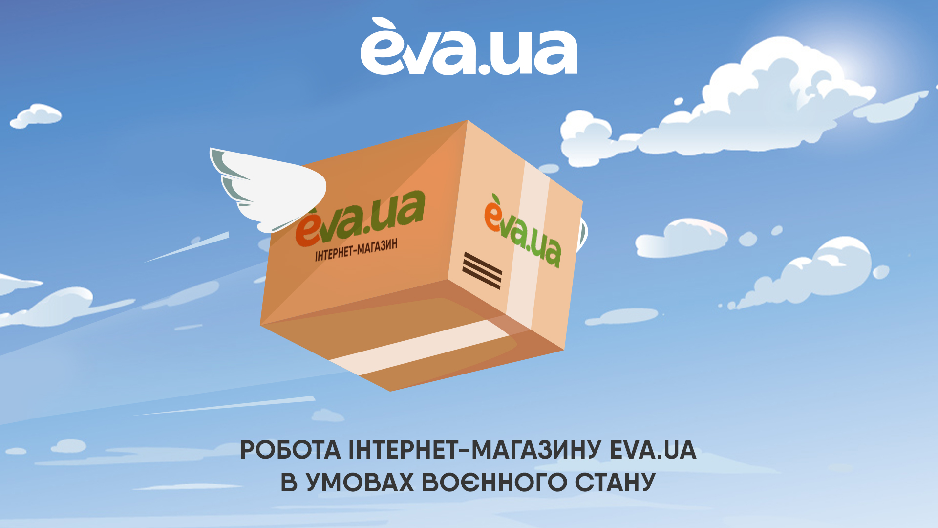 Робота інтернет-магазину EVA.UA в умовах воєнного часу