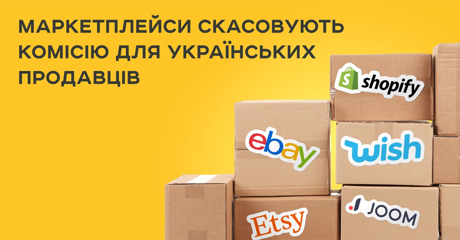 Світові маркетплейси скасовують комісію для продавців з України