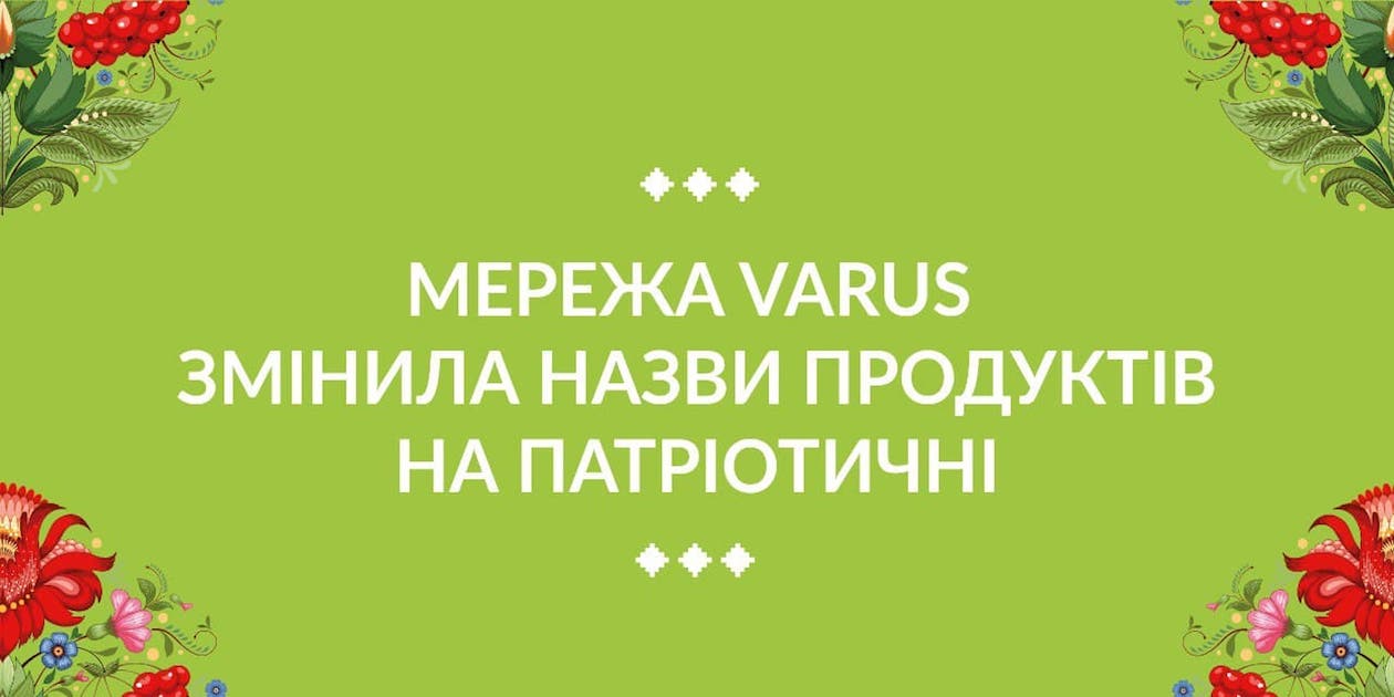 Хліб Джавелін та салат з капустою Смерть ворогам: мережа Varus оновила назви продуктів