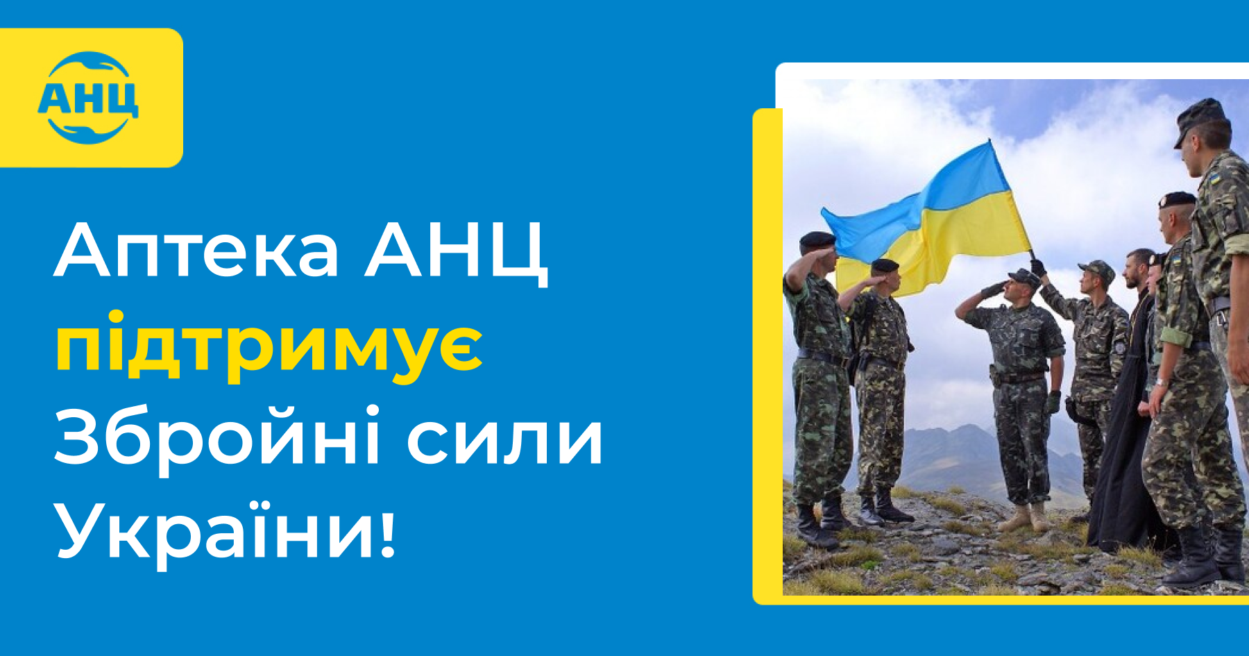 Мережа Аптека АНЦ перерахувала більше 10 мільйонів гривень на підтримку Збройних сил України