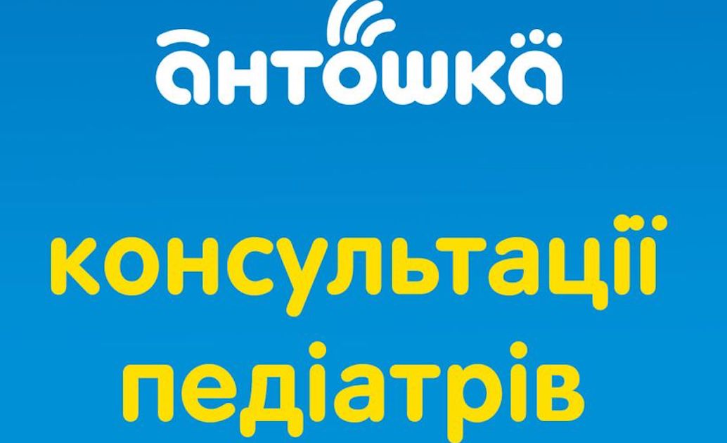 Антошка продовжує працювати і підтримує батьків консультаціями