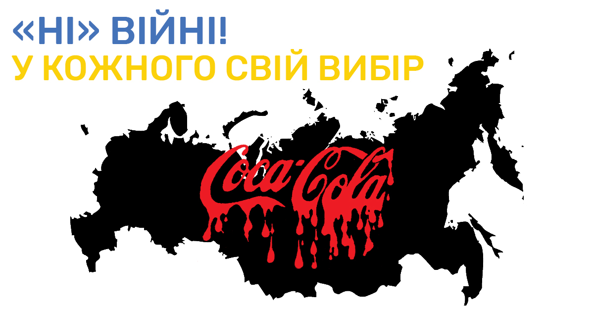 Українські рітейлери припиняють співпрацю Coca-Cola, виробник продовжує роботу на території агресора