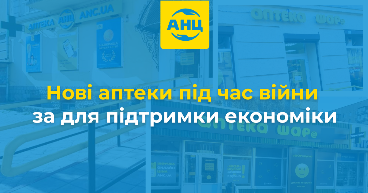 Всупереч війні: мережа АНЦ відкриває нові аптеки