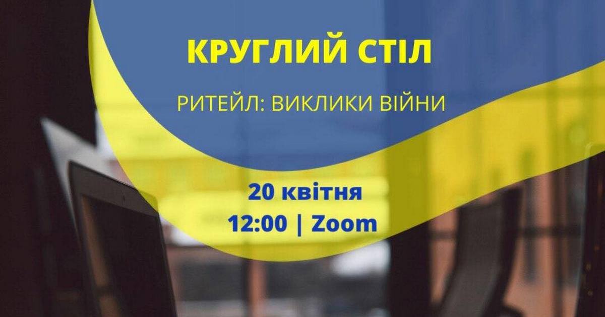 20 квітня круглий стіл онлайн «Рітейл: виклики війни»