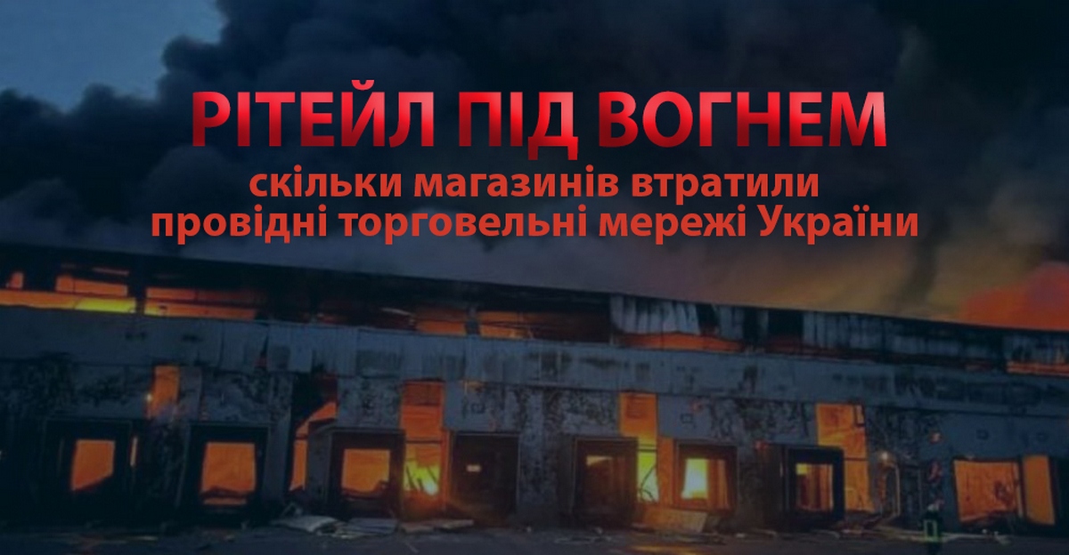 Рітейл під вогнем: скільки магазинів втратили провідні торговельні мережі України