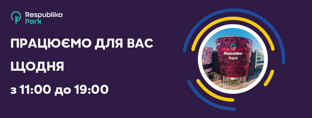 Гарна новина: столичний ТРЦ Respublika Park відновлює роботу